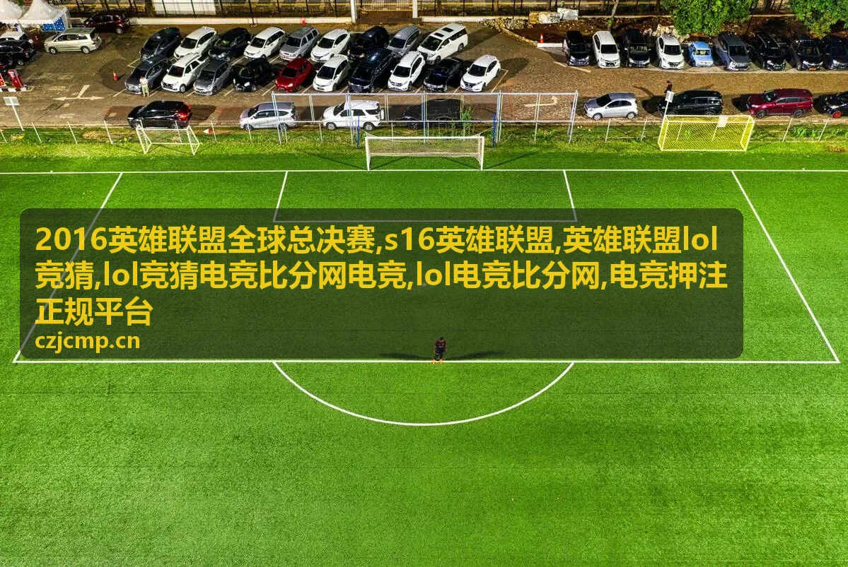 2016英雄联盟全球总决赛赛程回顾封面