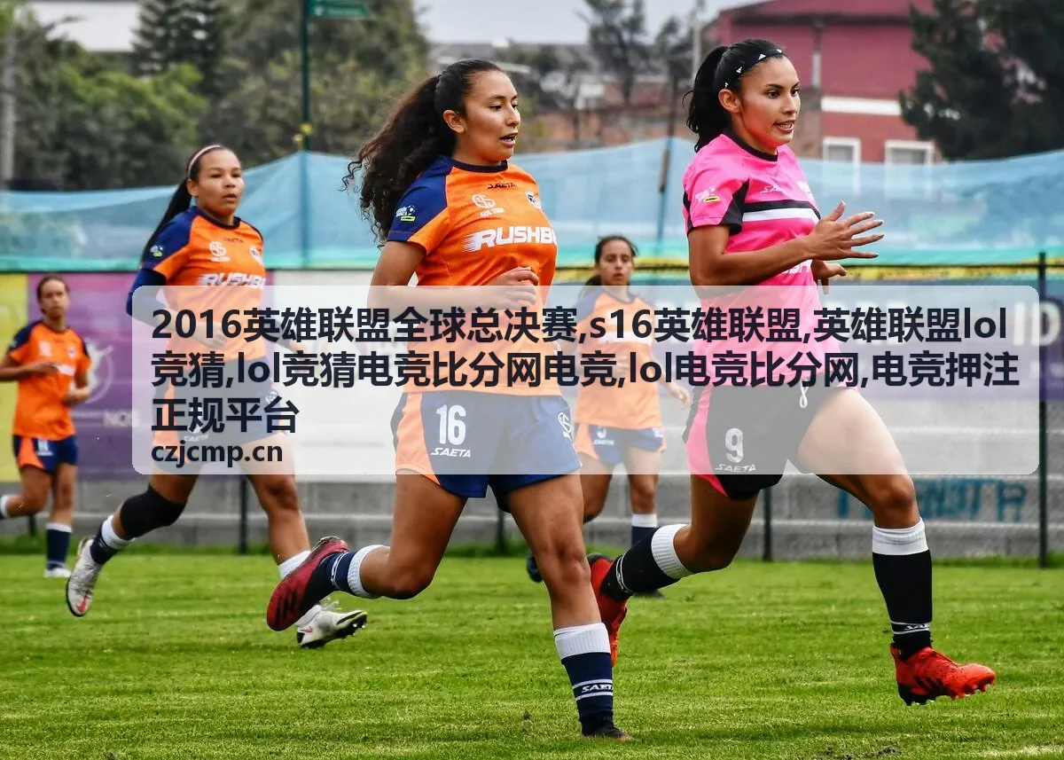 2016英雄联盟全球总决赛比分解读